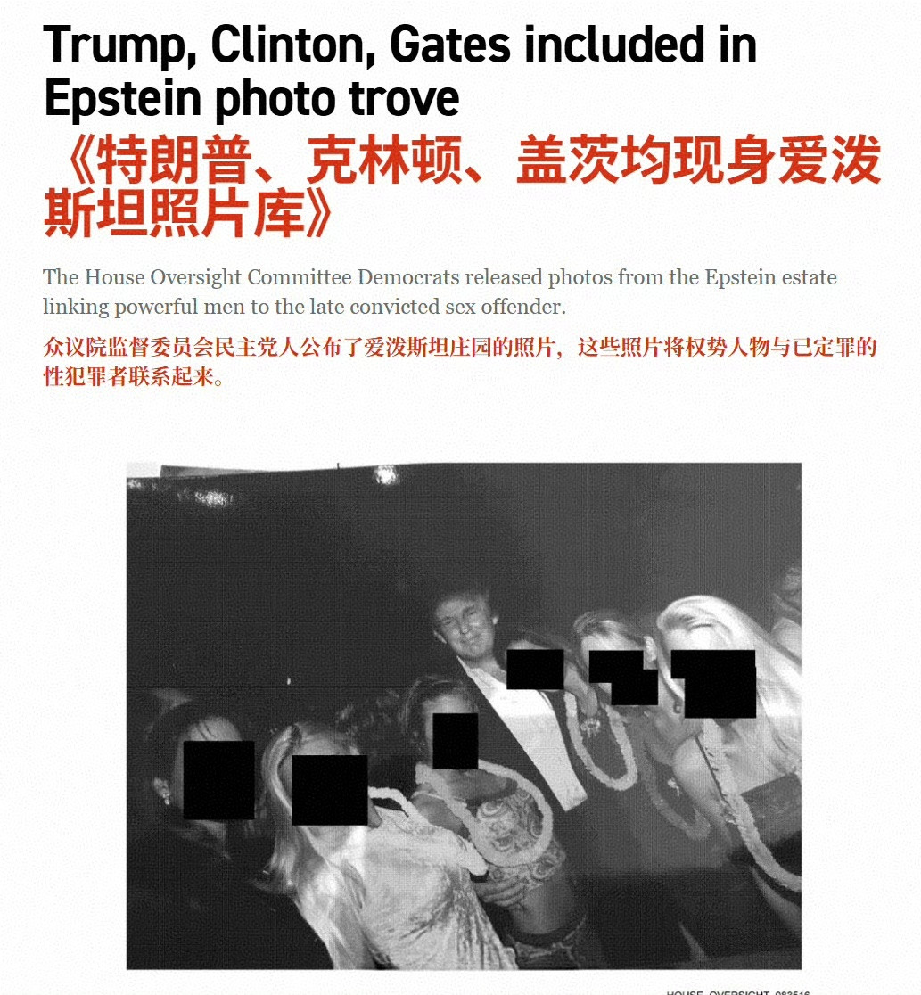 近日，美国民主党公布一批来自爱泼斯坦庄园的新照片，照片包括美国总统特朗普、美国前