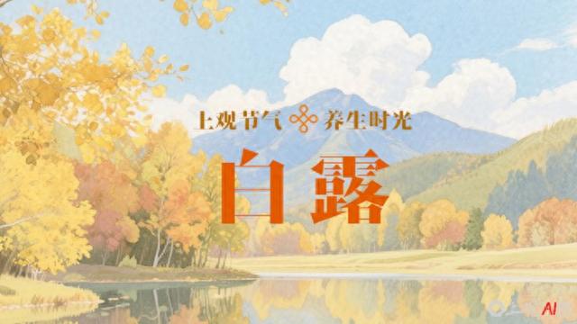 白露养生观: 秋燥伤人, “秋收”调和阴阳宜进补
