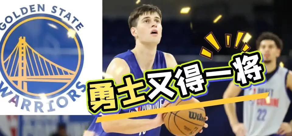 勇士新秀前锋球商极高完美辅佐库里NBA2025选秀大会第二轮，勇士向下交易，