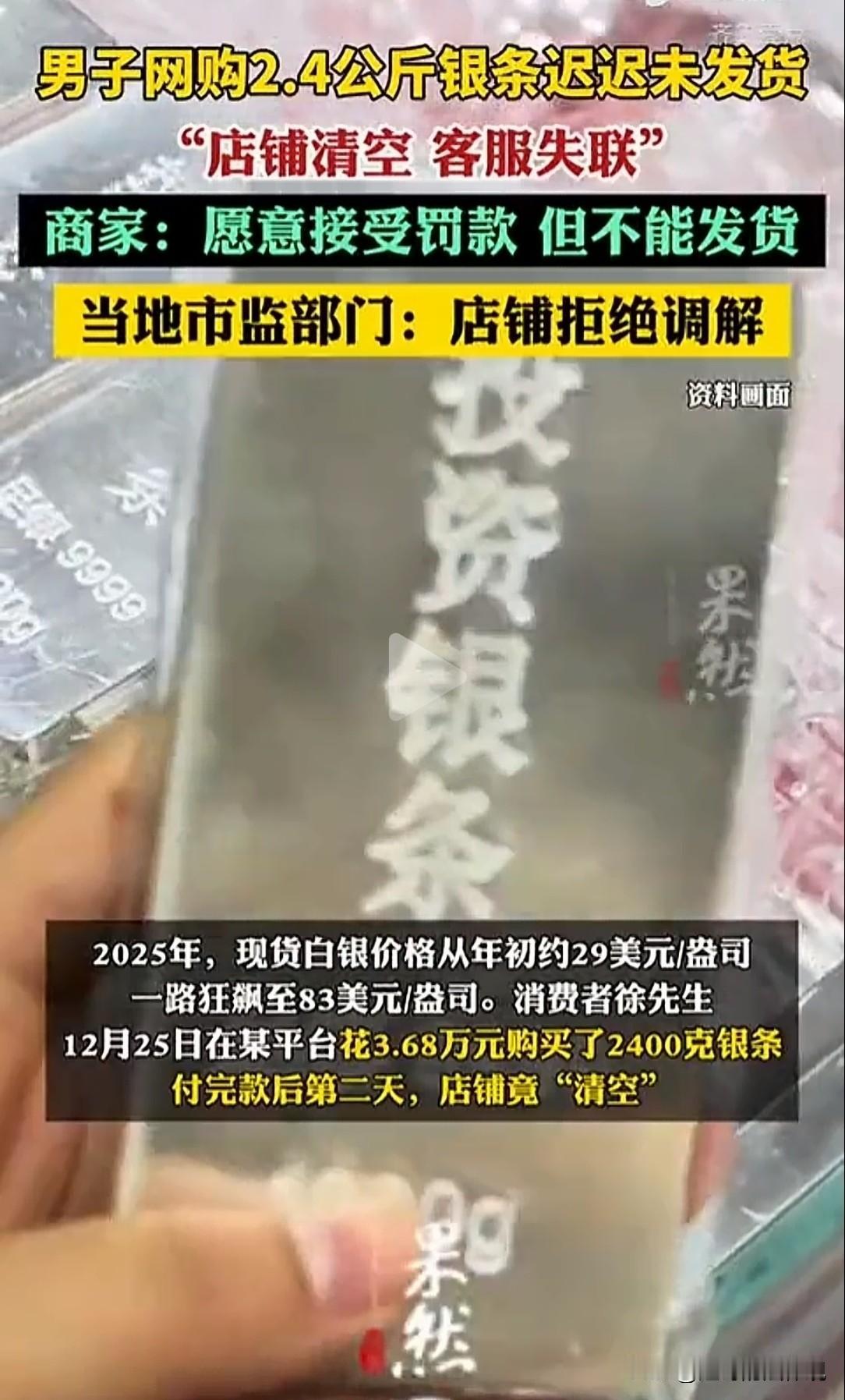 浙江乐清，男子在某平台买了2.4公斤的银条，支付了3.68万元。第二天，却发现店