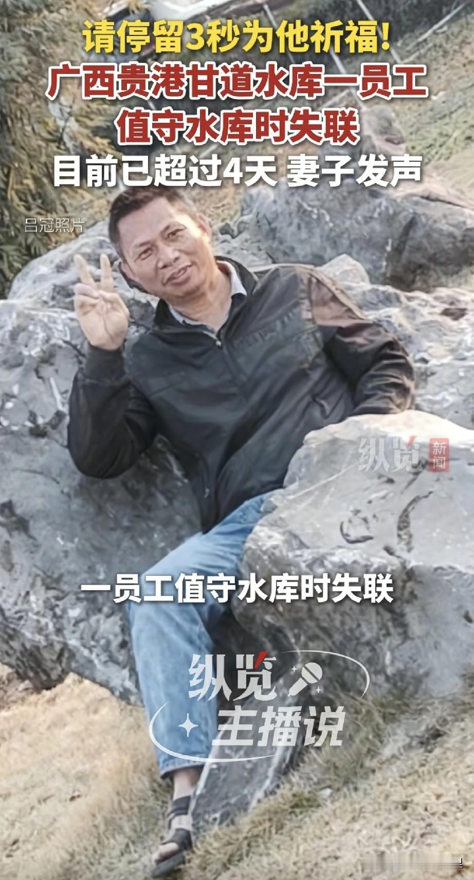 痛心！广西贵港洪灾失联的水库职工吕冠的遗体找到了，经DNA比对后确认已经遇难。