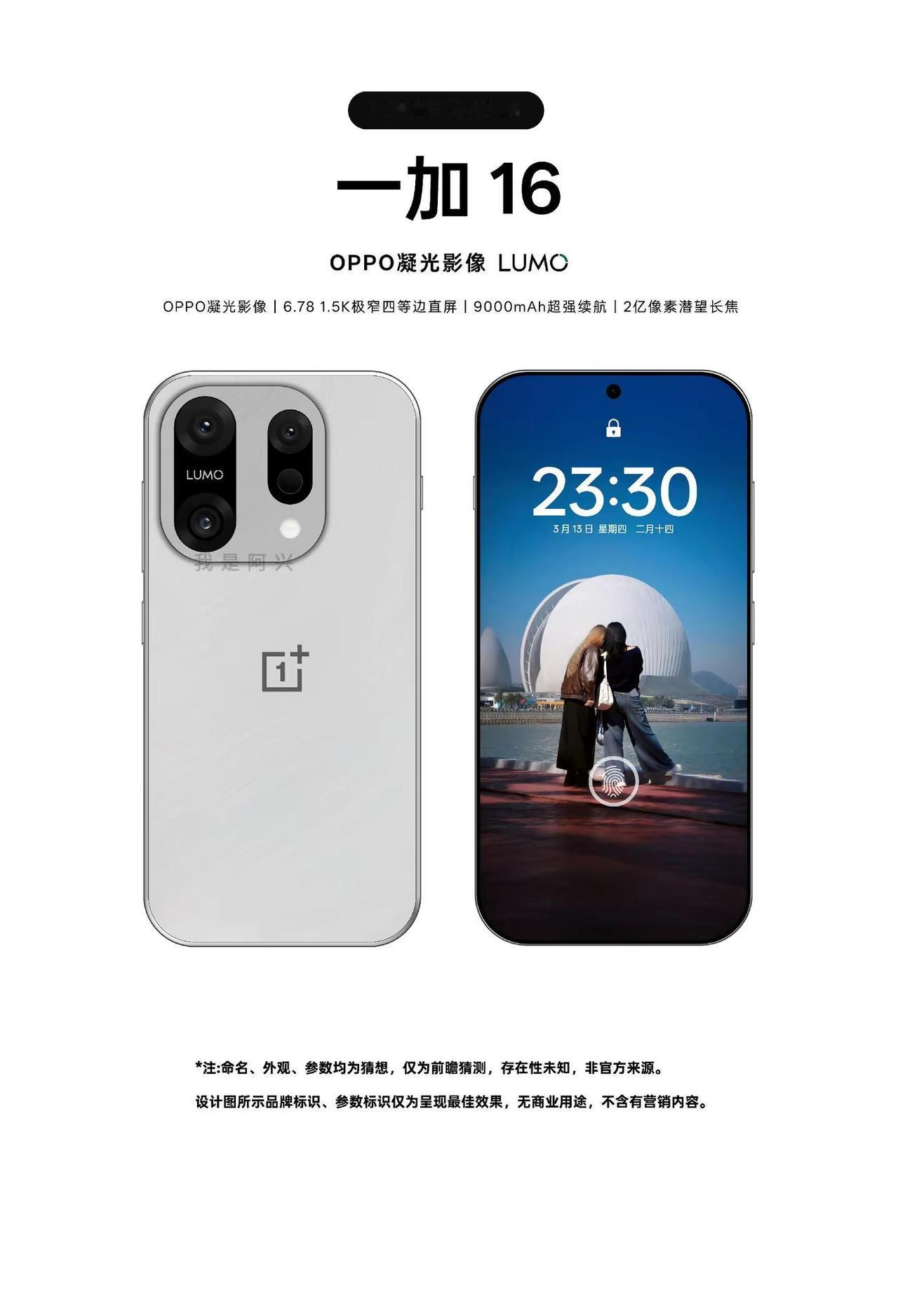 一加16。一加16前瞻设计。