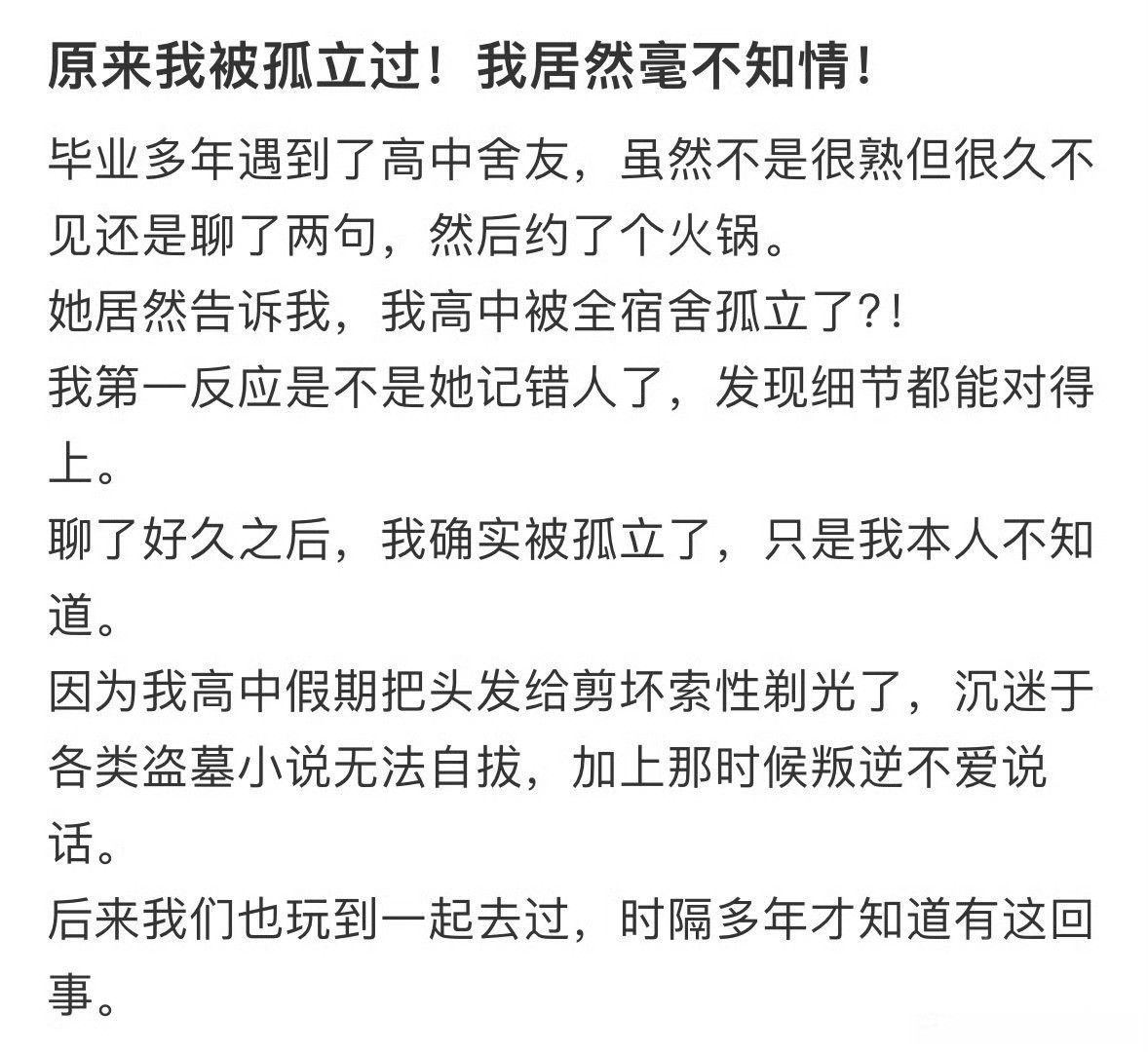 原来我被孤立过却毫不知情​[惊恐]​​​