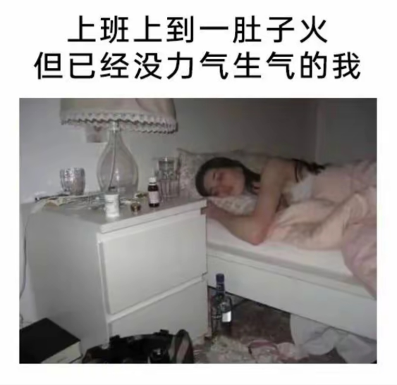 生气！化作睡觉