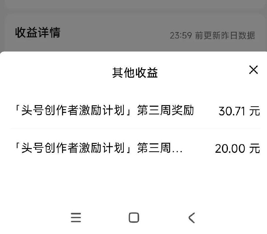 小惊喜！“头号创作者激励第三周”的奖励今天到账了，一共50多块钱！其实那一周的