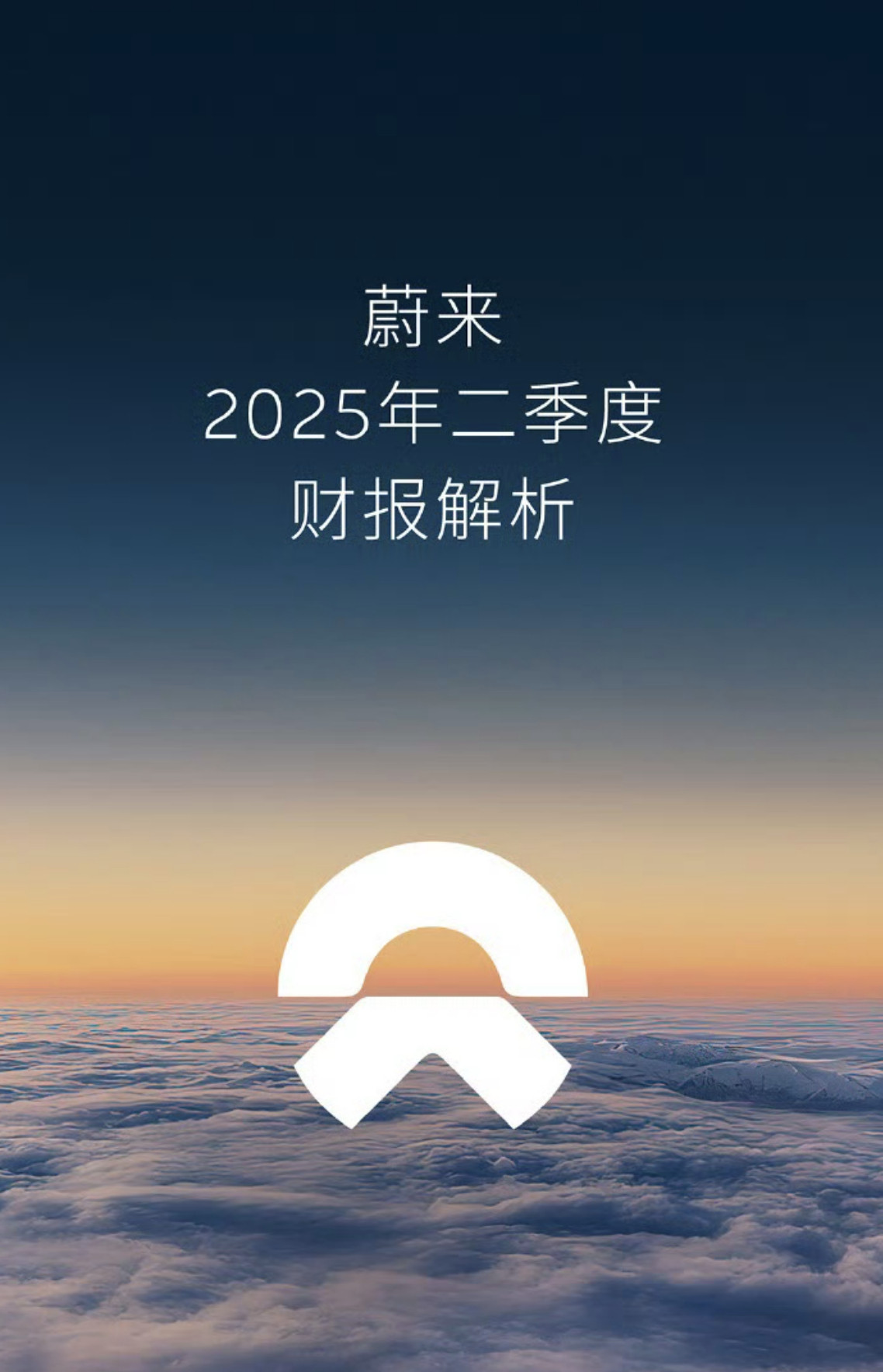 蔚来二季度财报看完了，个人觉得很不错。Q2调整后亏损40亿，比Q1少亏20亿。现