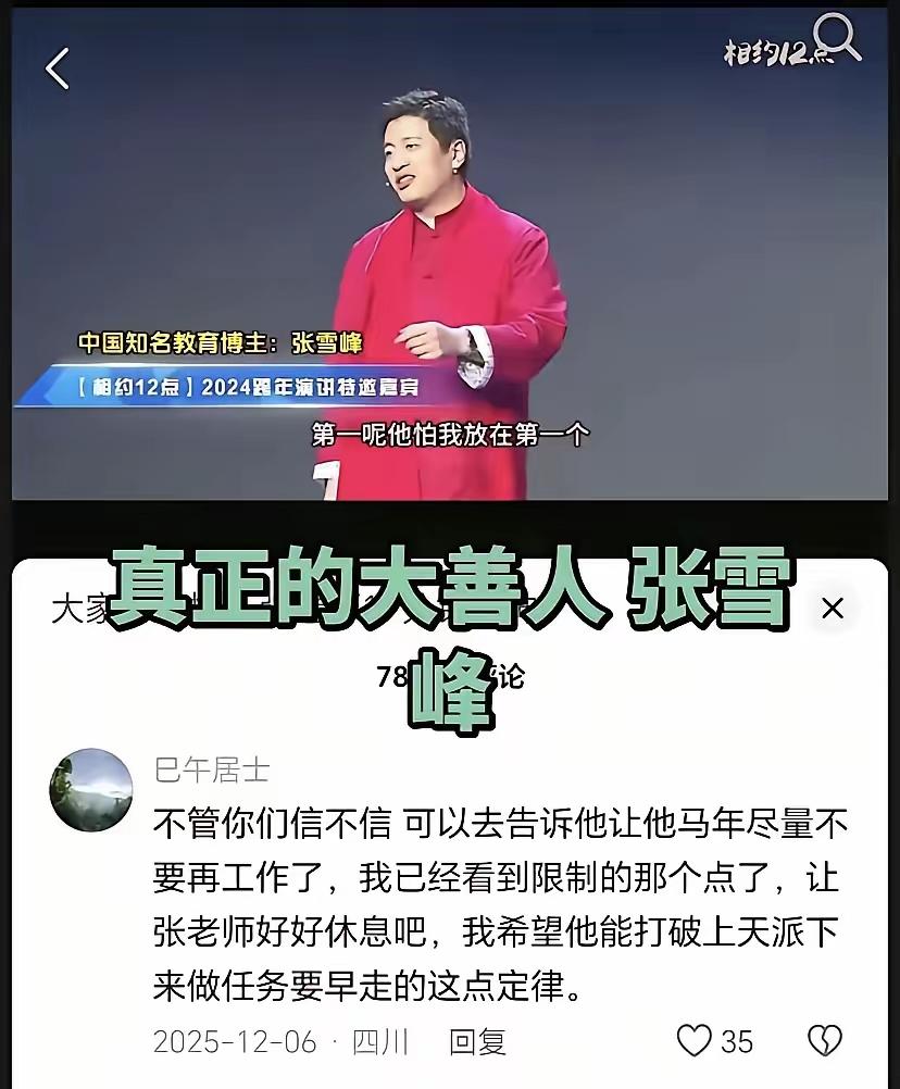 大家真的相信玄学吗？张雪峰离世后，一条2025年底的留言突然爆火：四川网友“巳