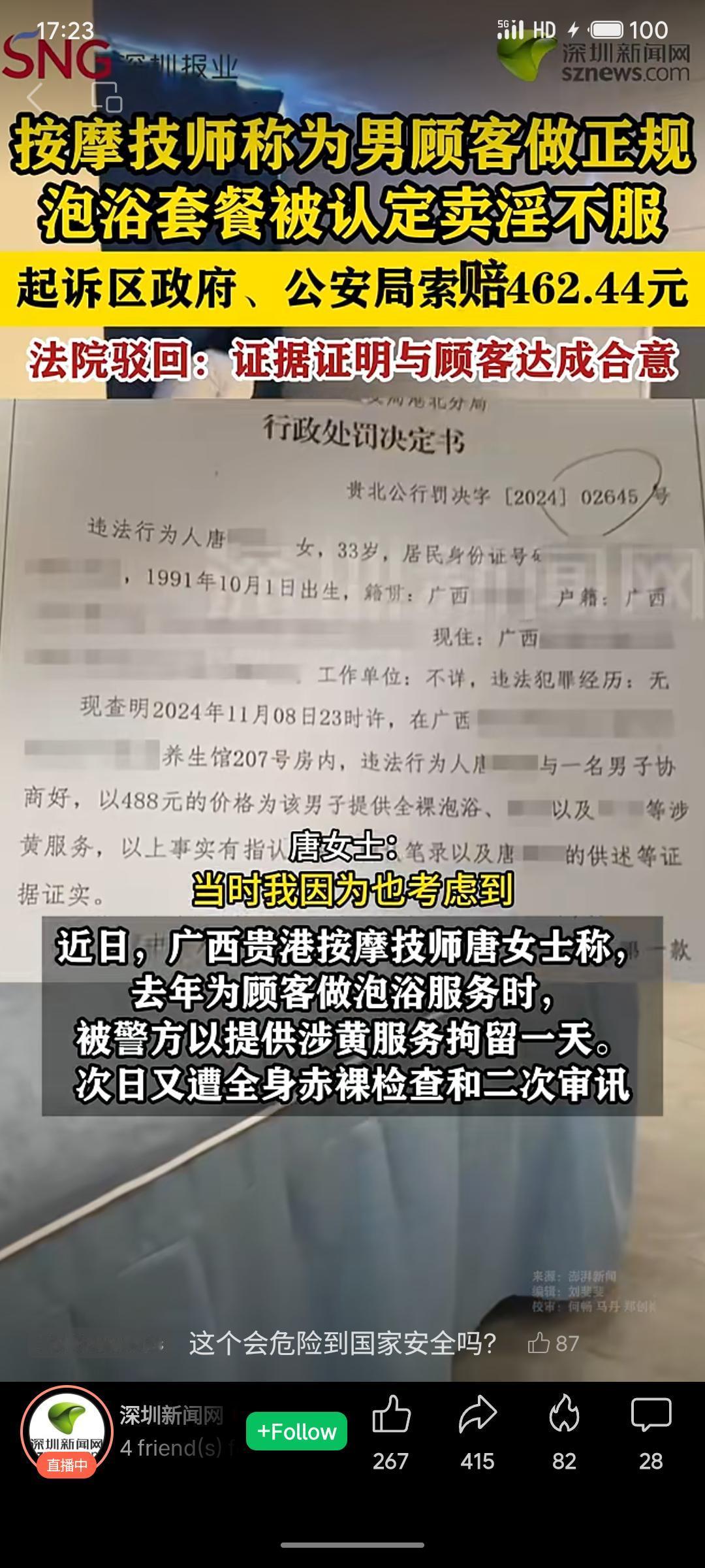 广西一名按摩技师唐女士因向男顾客提供488元泡浴套餐，被警方认定为卖淫并处以行政