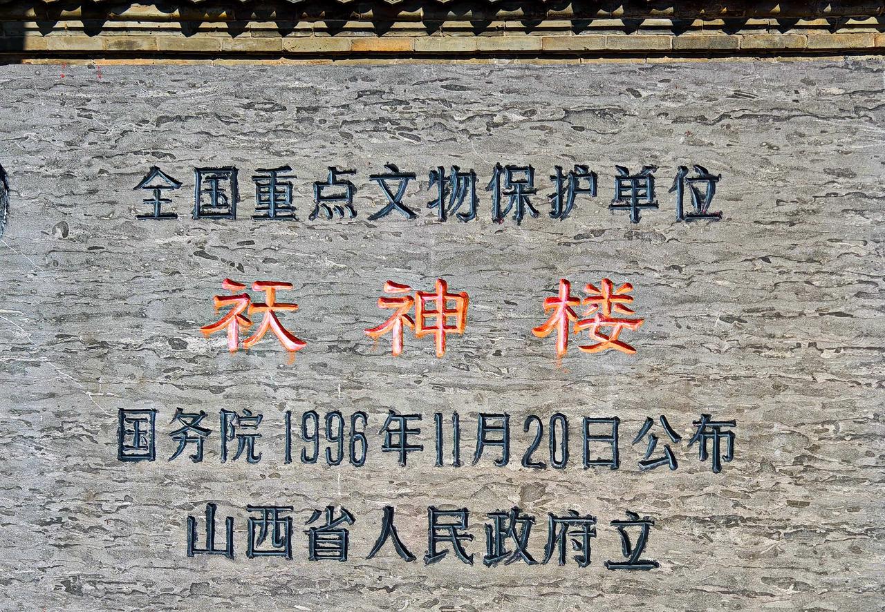 访祆神楼，圆满三晋行山西之旅的最后一天，参观完后土庙后，我们满怀期待驱车前往介
