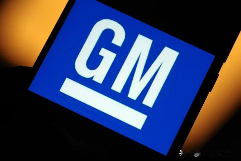 通用汽车要求2027年前把中国零部件供应商全踢出去，这操作真够狠。路透社消息，通