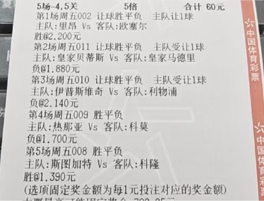 这张票有没有戏？这个总的赔率看着不是很高，也不是很低，是不是刚刚好？这张彩票，