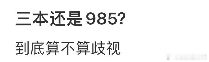 三本还是985❓大家觉得这到底算不算歧视​​​