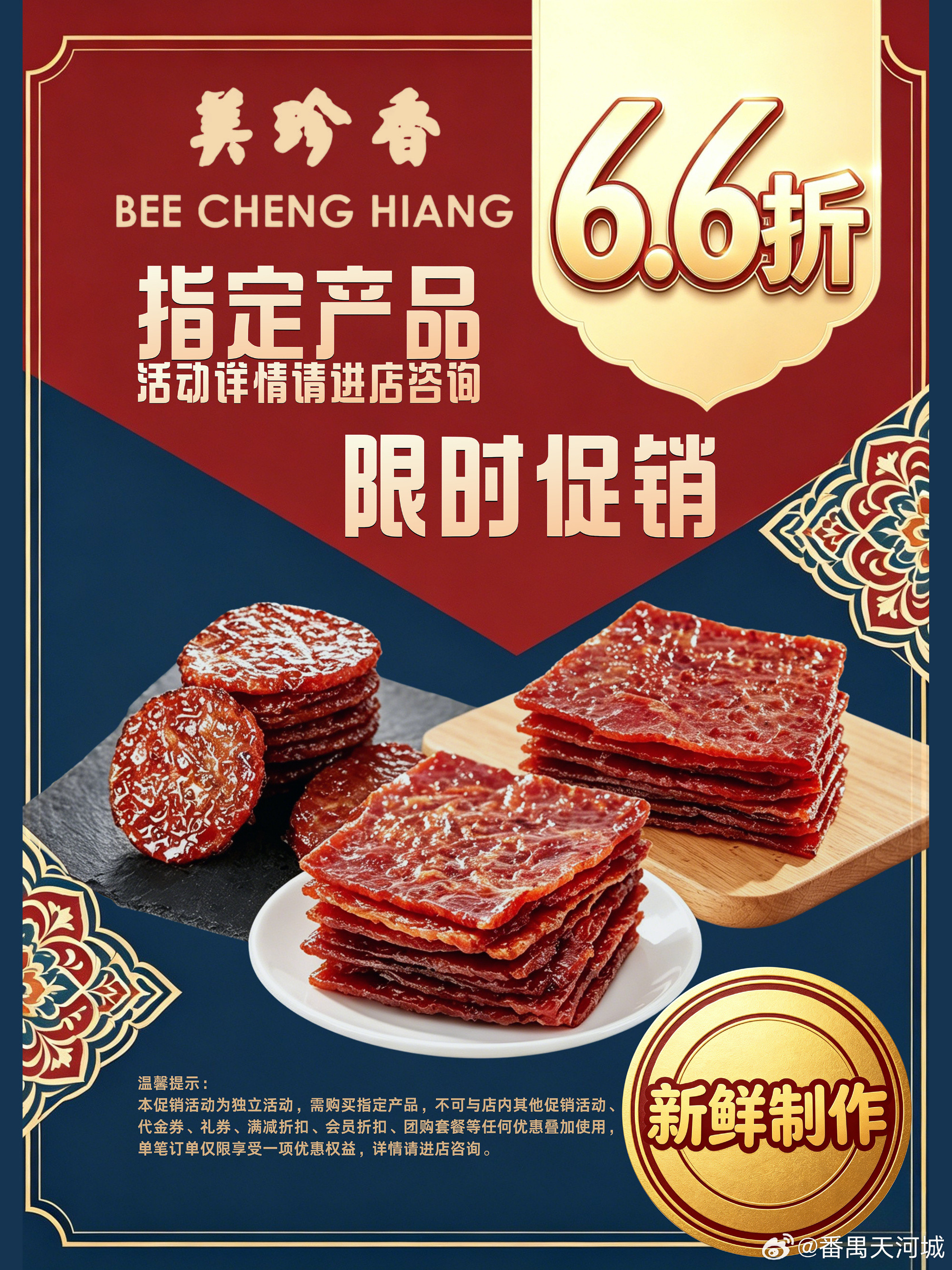 美珍香焕新开业啦！指定产品6.6折起！🔥番禺天河城X美珍香焕新归来！...