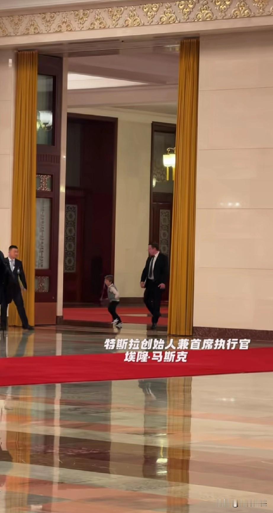 马斯克领着孩子来的？马斯克进入人民大会堂的时候，在他前面跑出一个小孩，感觉像是他