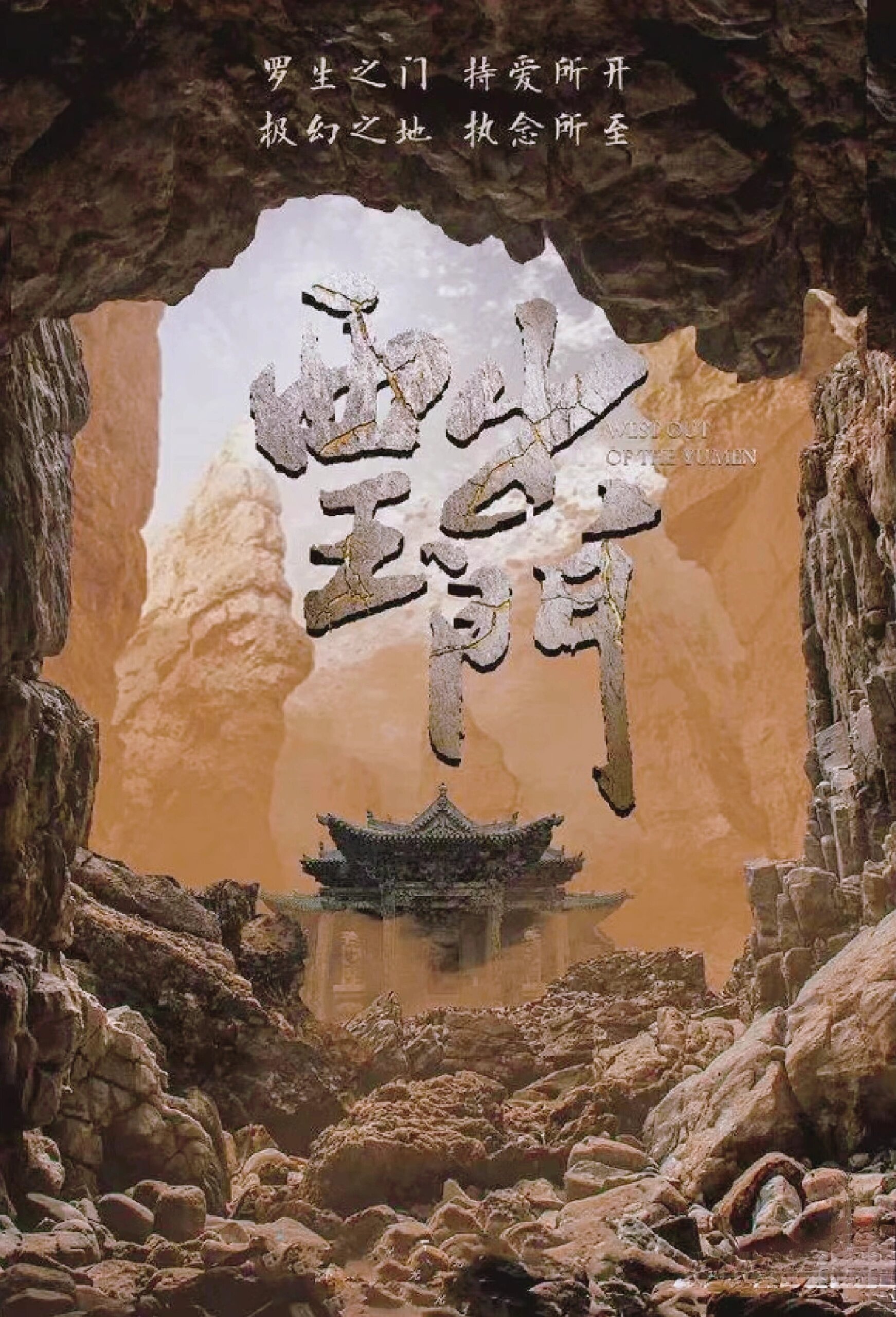 好剧推荐《<em>西出玉门</em>》
