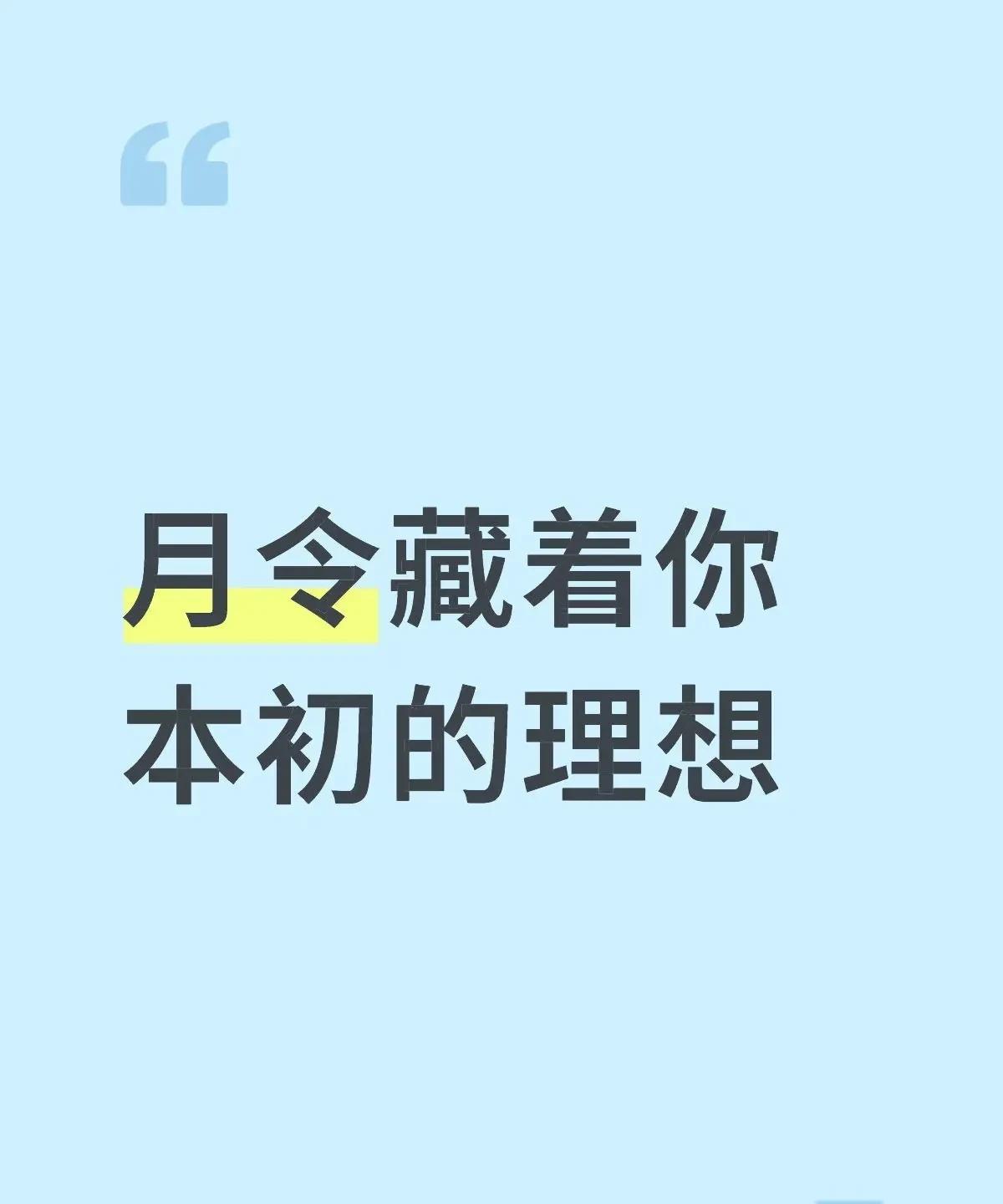 月支本气藏着最初的梦想古人以月令为八字格局之纲，其重要性体现在三个方面：1.
