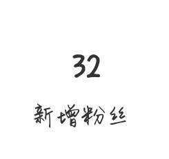 不知道我最近每天都是新增32个粉丝是什么意思？没有想要和这个数字纠缠不休的准备啊