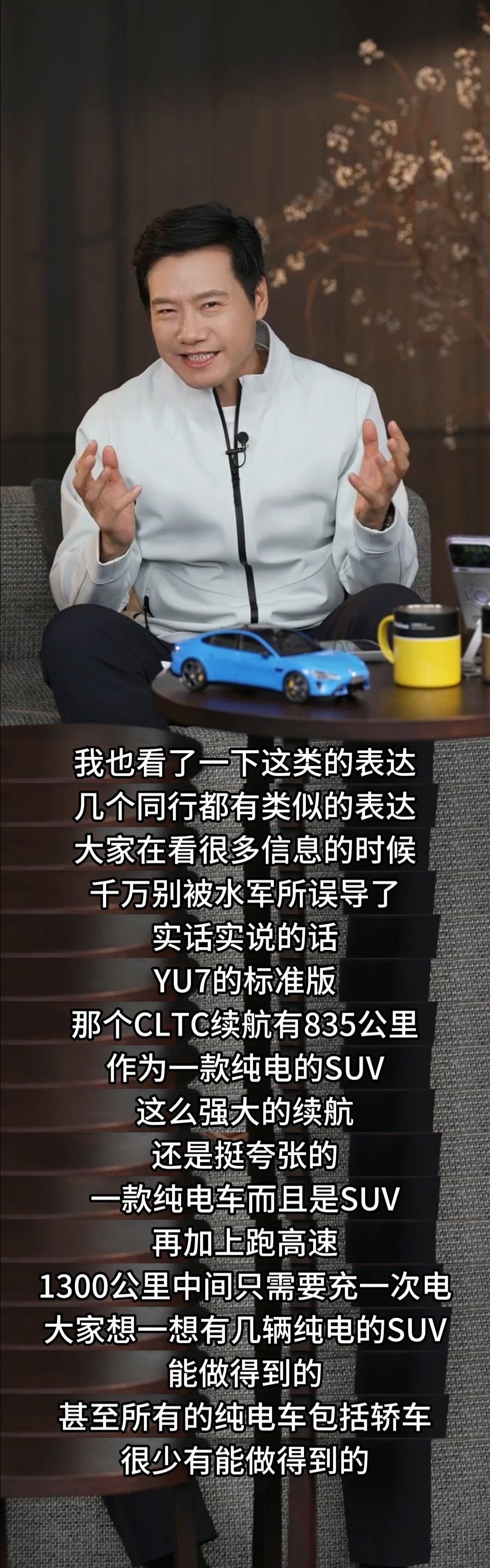 雷军重现1300公里只充一次电原话雷军你搁这解释个蛋，它们是不懂么，搁那故意断章