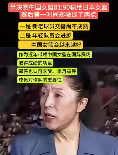 太意外了！中国女篮居然在半决赛81:90输给了日本女篮。郑薇教练赛后发言超直接