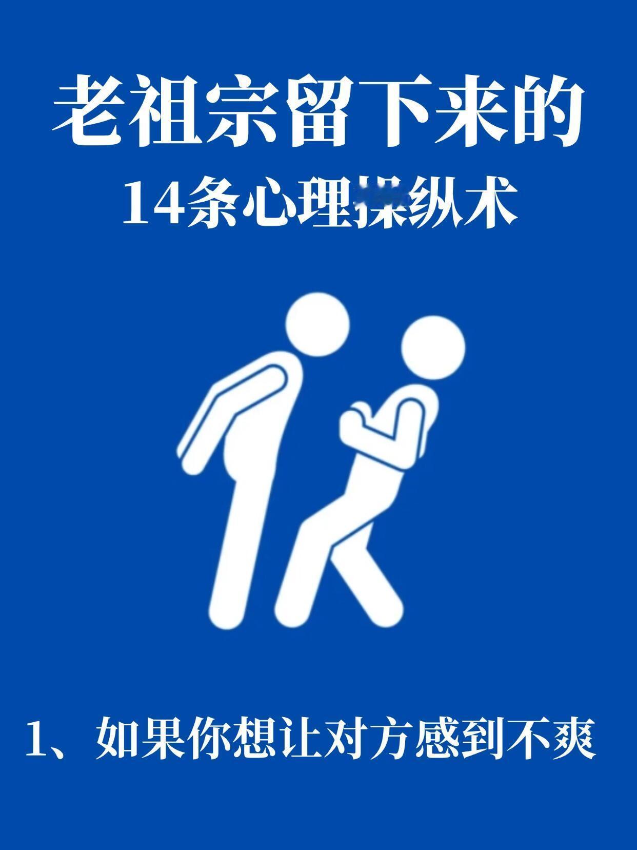 老祖宗留下来的14条心理操纵术🔥​​​