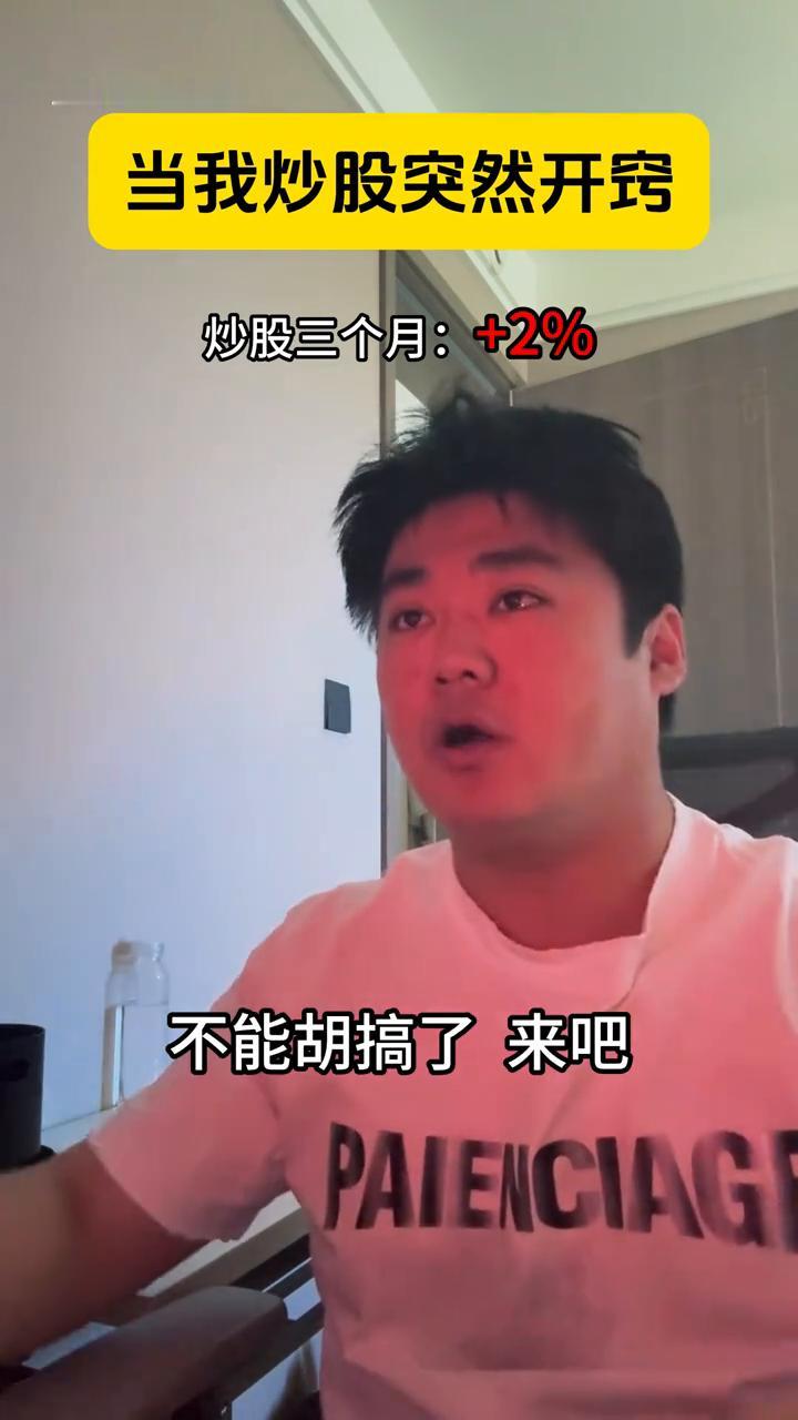 当我炒股突然开窍。炒股一个月：+1%。炒股两个月：+3%。炒股三个月：+2%。