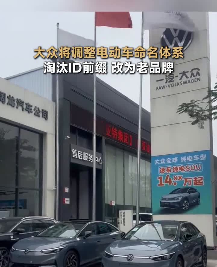 大众将调整电动车命名体系，淘汰ID前缀改为老品牌。5月18日消息，为了简化产