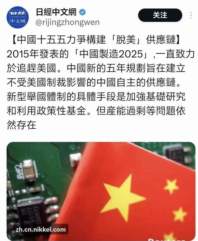 日媒：中国十五五力争构建“脱美”供应链。最近日经亚洲版的一篇报道直指中国下一