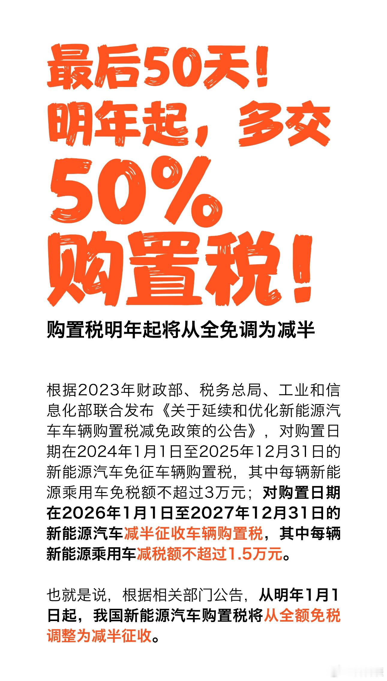 2025年新能源汽车全额免征购置税政策即将结束，车企订单抢夺战已打响。截至11月