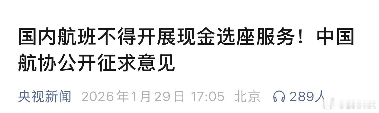 选座新规老百姓花钱买机票，还要花钱选座位……这种明显不公平的现象，有望得到遏制。