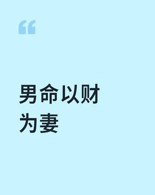 男命财星=伴侣。网友@老冯去年结婚，查盘只有一个偏财，老婆二婚带孩，感情稳；他