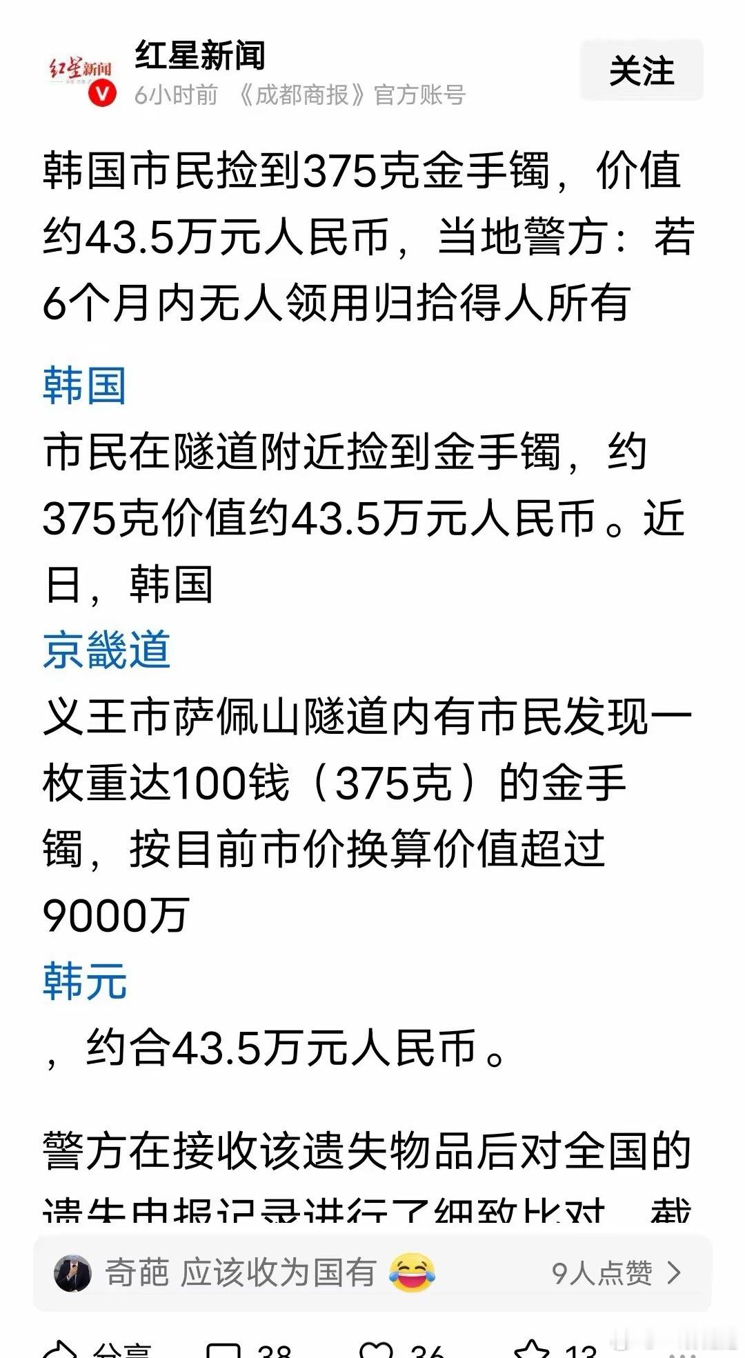 韩国有人捡到一个375克金手镯交给了警方，警方称，按照规定如果六个月内没有人认领