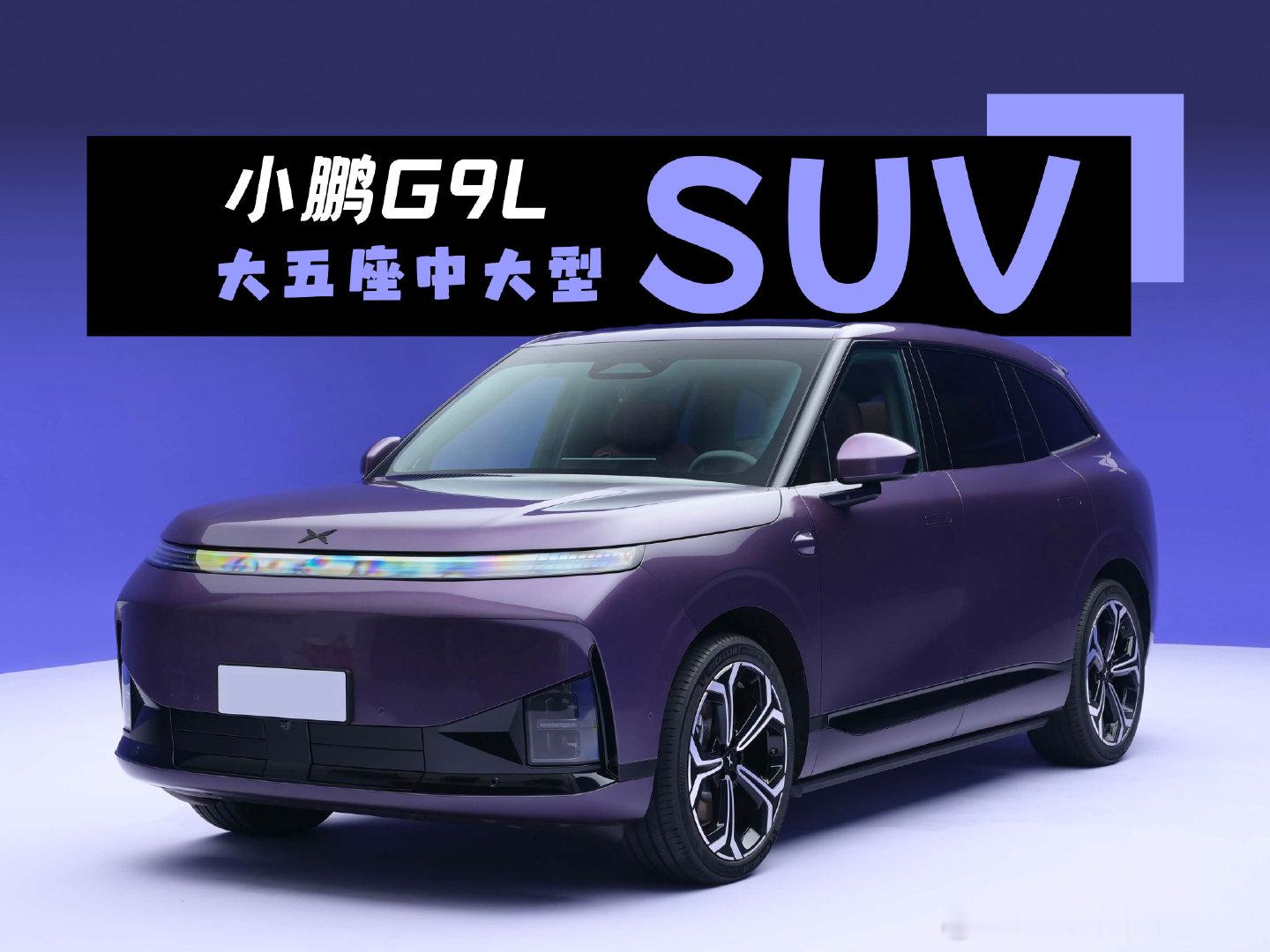 小鹏G9L上市，全新的中大型SUV，增程和纯电都有，23.18万起，你怎么看？​