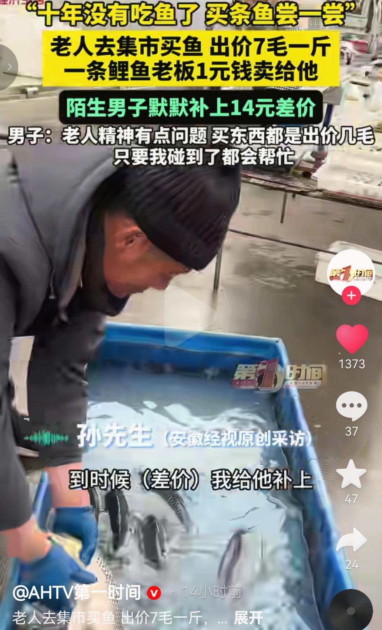 十年没吃鱼！老人出价7毛买鱼，陌生男子默默补14元差价：这才是中国人的温度！