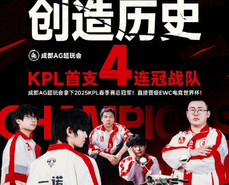 恭喜成都AG超玩会夺冠，大满贯啊，14连胜，真的无敌强。AG夺冠2025KPL春