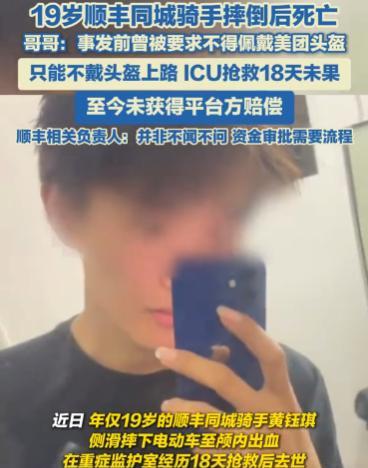 看哭了！19岁顺丰骑手黄钰淇摔倒，颅内出血抢救无效死亡，不是因为不想戴头盔，而是