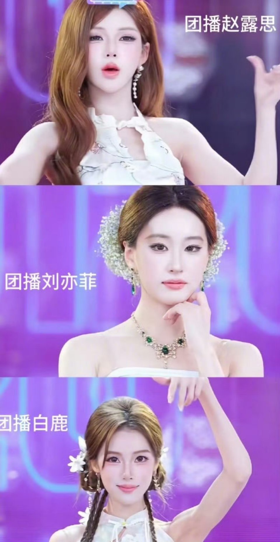 仿妆女明星团播越来越多“刘亦菲”已出现在多个团播直播间中，还有仿妆赵露思鞠婧祎