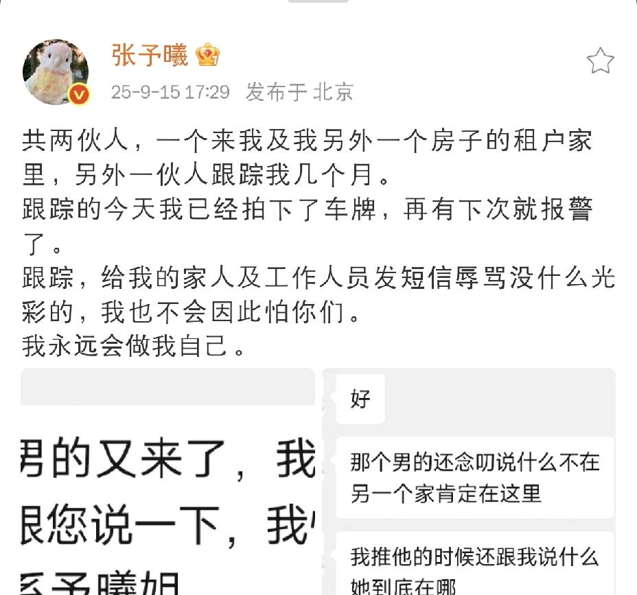 张予曦，自曝被跟踪！9月15日下午，演员张予曦在社交平台自曝被跟踪，她透露，