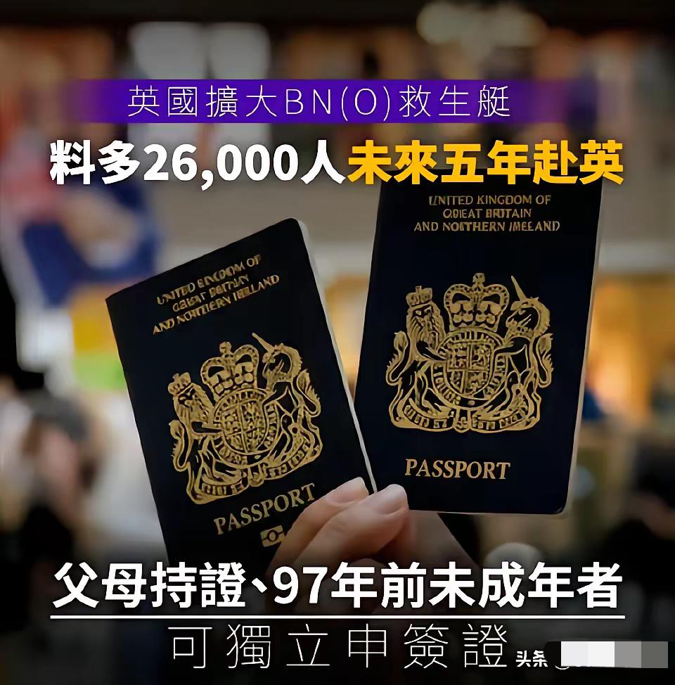 真没想到，英国还在拿BNO签证做文章，想多放2.6万香港人赴英，甚至有人把这当成