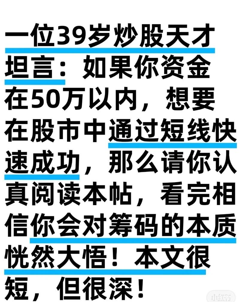 一位自称39岁、炒股17年的“天才”，向小散分享短线快速成功秘诀，核心是筹码分布