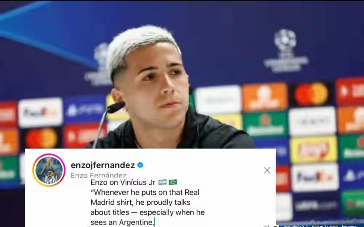 恩佐一句话，直接戳穿了维尼修斯。“他一看见我们阿根廷人，就爱显摆他皇马那些奖杯