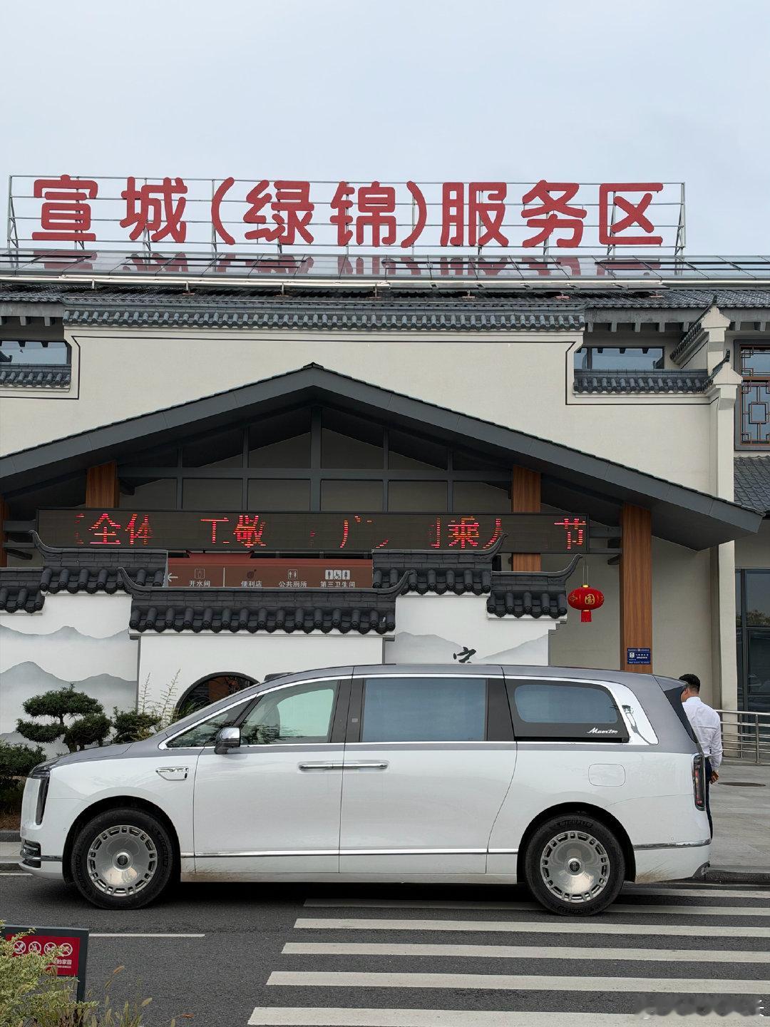 今天我们已经放假了，刚到服务区抬头看到一台MPV，好家伙，居然是尊界V800，气场够强的​