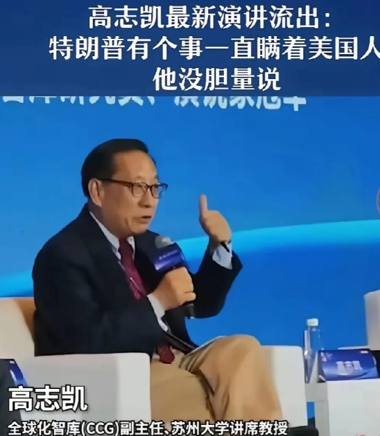 高志凯：特朗普有个事一直瞒着美国人，他没胆量说！在一次高峰论坛上，高志凯公开指
