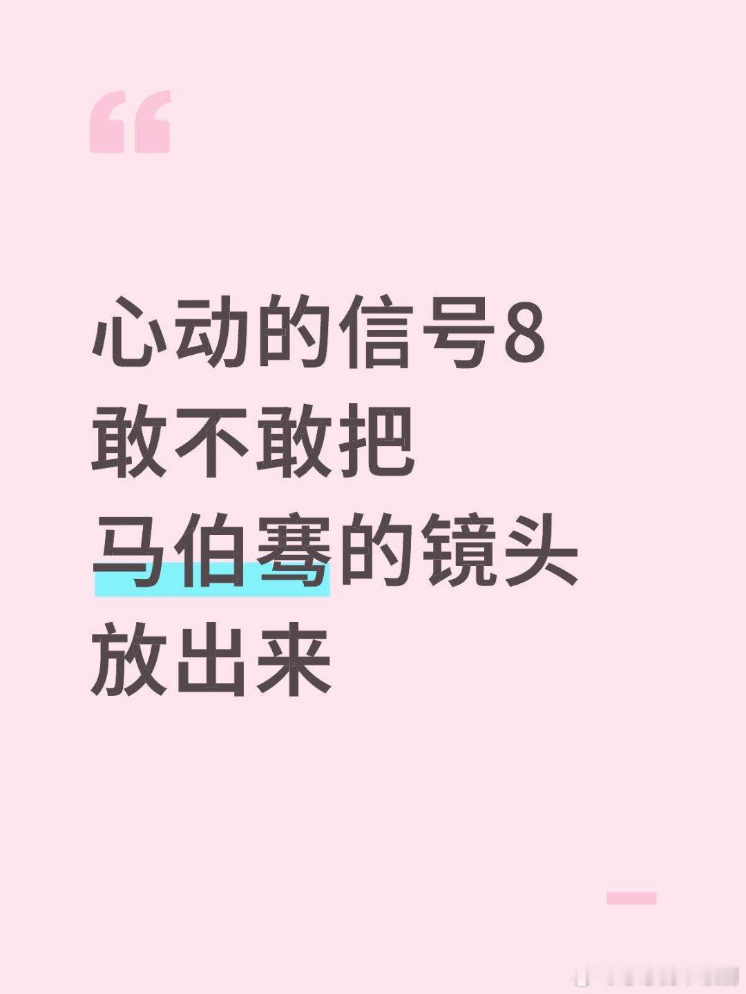心动的信号心动的信号8敢不敢把马伯骞的镜头放出来马伯骞‖心动的信号‖​