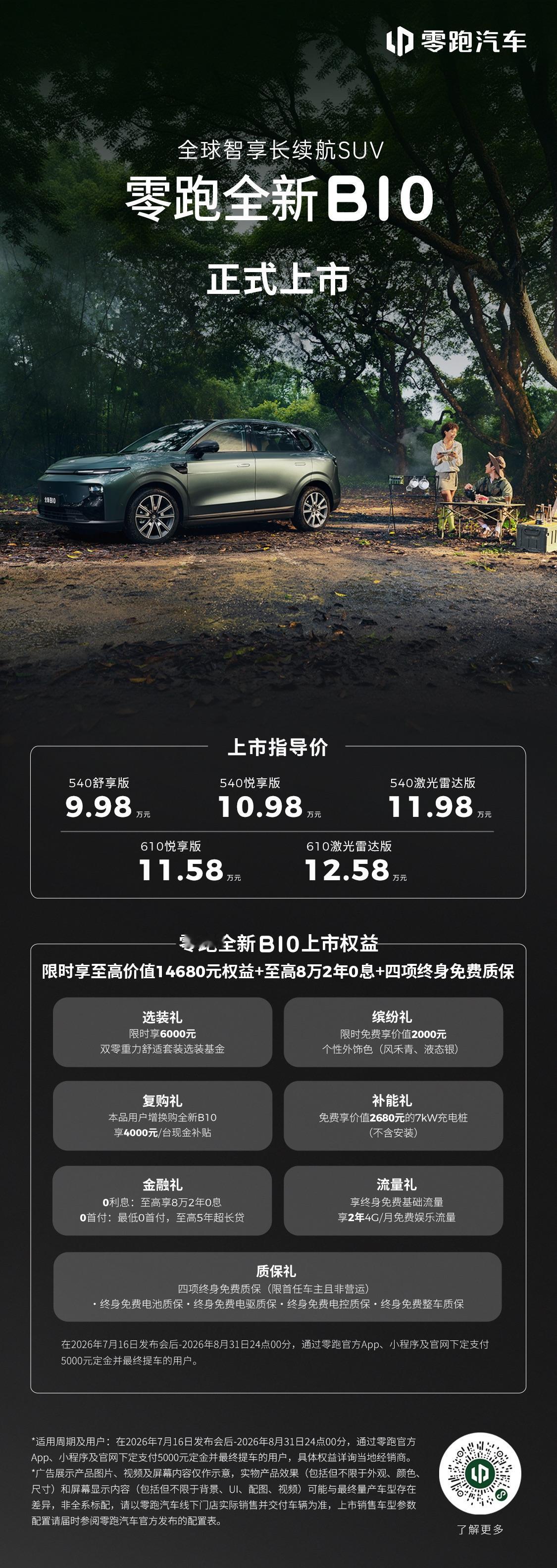 10万级纯电市场，今天被零跑“掀桌子”了。7月16日，全新B01和B10上市，