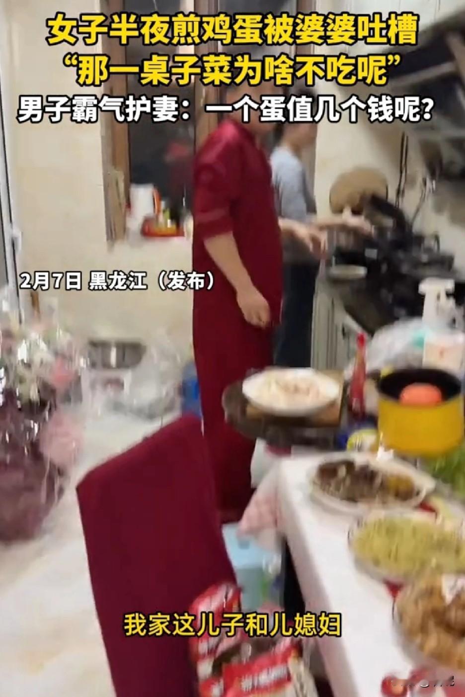 黑龙江，一女子放着一桌子的菜不吃，半夜煎鸡蛋被婆婆吐槽，男子听到后霸气护妻：“一