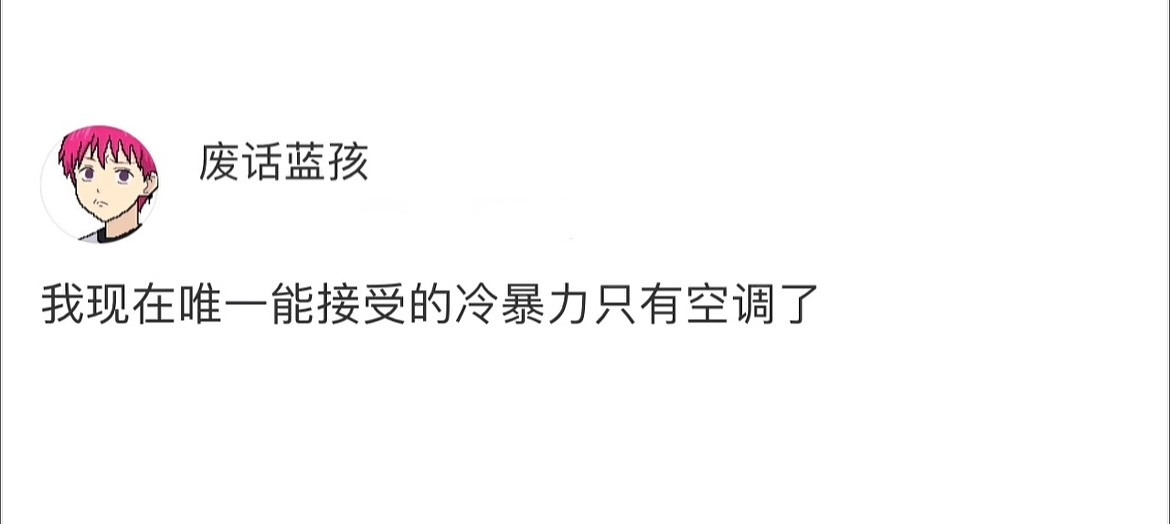 哈哈哈哈哈哈哈哈这真喷不了​​​