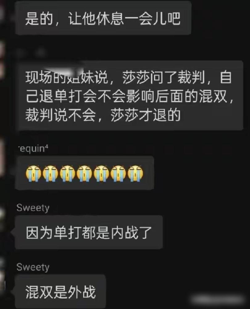 看到一条评论，瞬间泪目：现场的球迷说，莎莎问了单打退赛，是不是混双也强制退赛