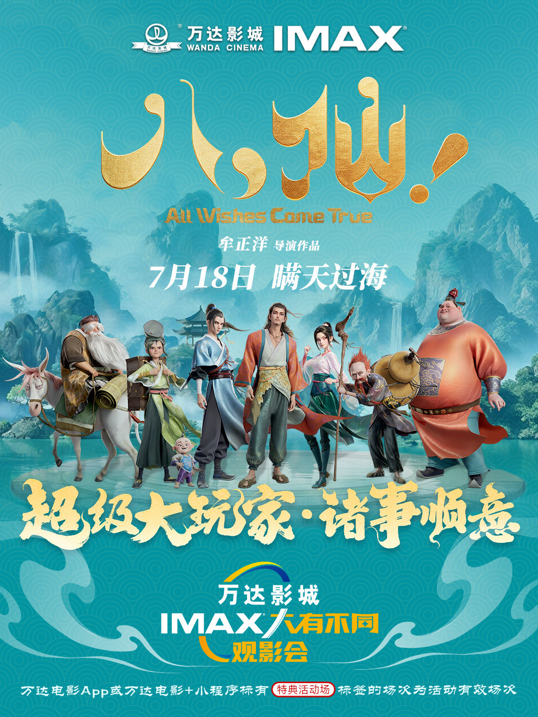 今年暑期档口碑黑马《八仙！》自点映以来口碑不断走高，万达影城和IMAX也为影片端