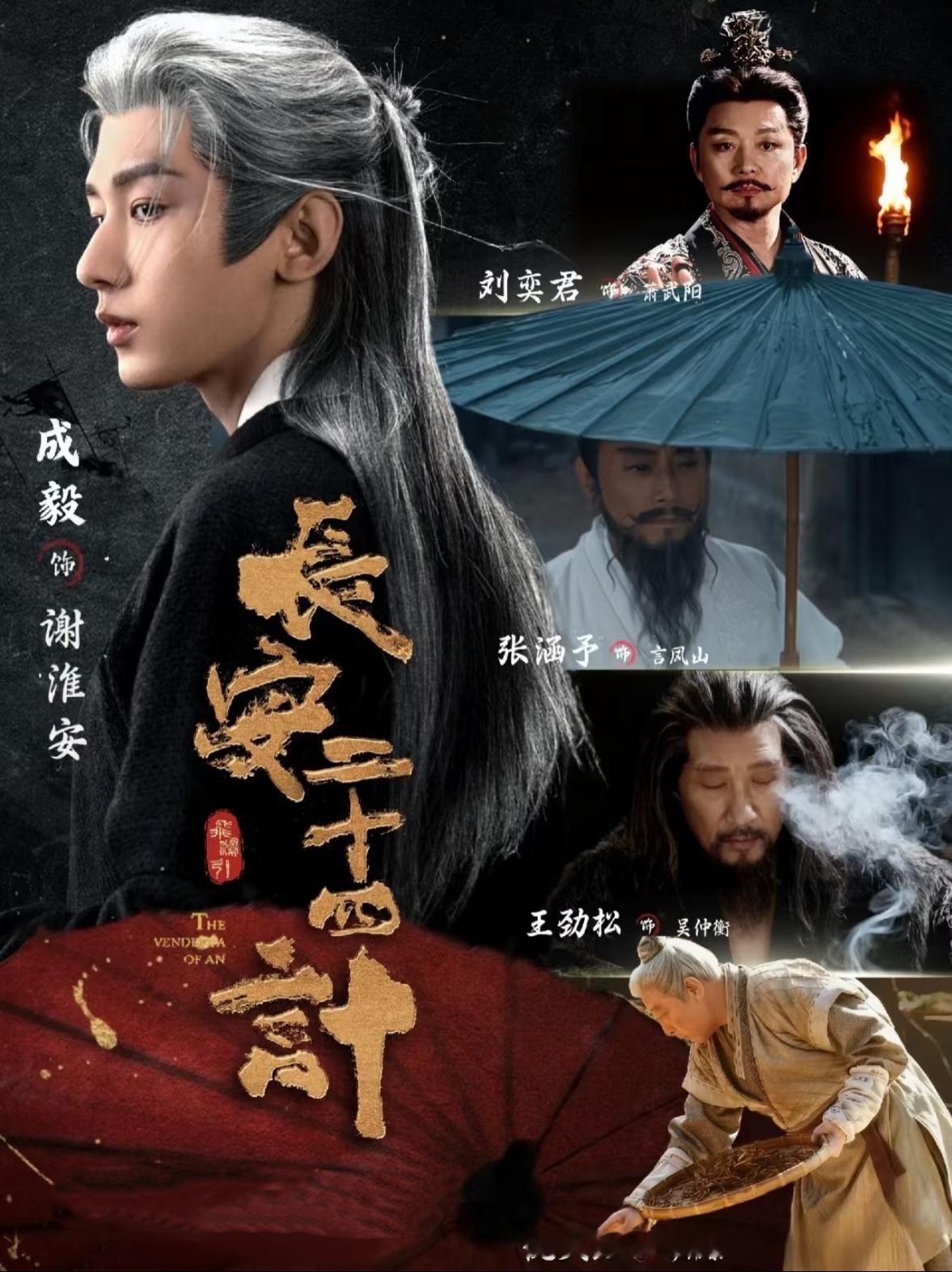 成毅长安二十四计repo喜欢复仇题材又期待看熟脸老戏骨同台飙戏的朋友不要放过这