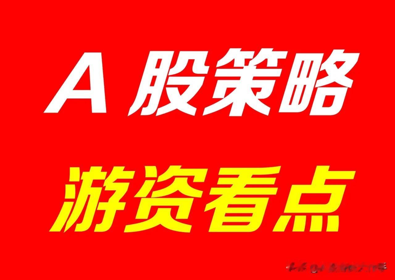 2026年A股节后五大主线把握结构性机会，有以下五大策略看点：